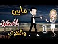 مابين العشق والهوي الحلقه 1 قصة حب Animation 