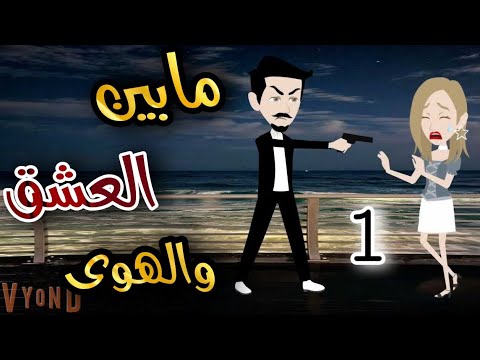 مابين العشق والهوي الحلقه 1 قصة حب Animation