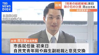 「将来の総統候補」とも評される蒋万安・台北市長が来日　麻生太郎副総裁らと意見交換｜TBS NEWS DIG