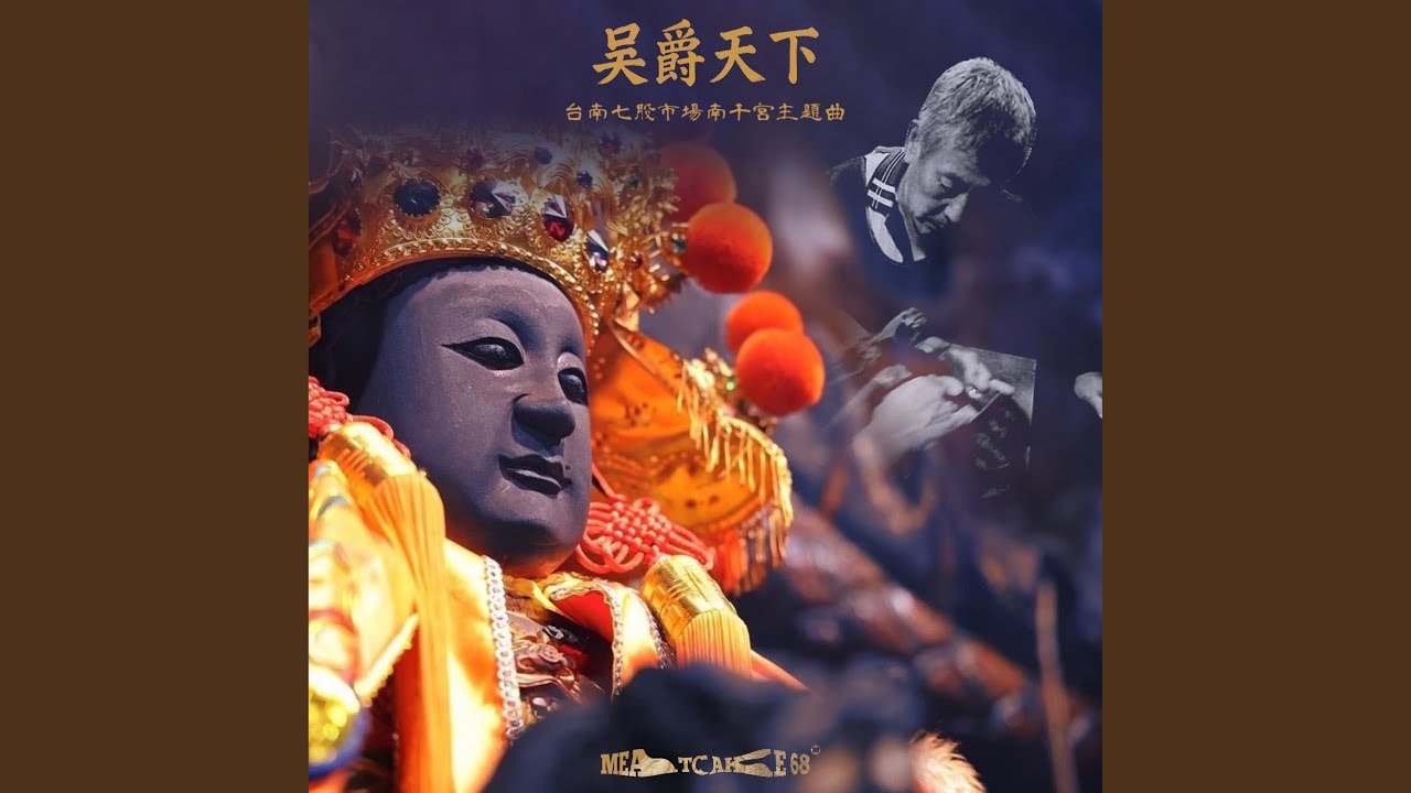 Sleduj 吳爵天下 (台南七股市場南千宮主題曲) na YouTube Sleduj 吳爵天下 (台南七股市場南千宮主題曲) na YouTube