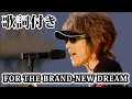 【THE ALFEE】FOR THE BRAND-NEW DREAM【歌詞付】