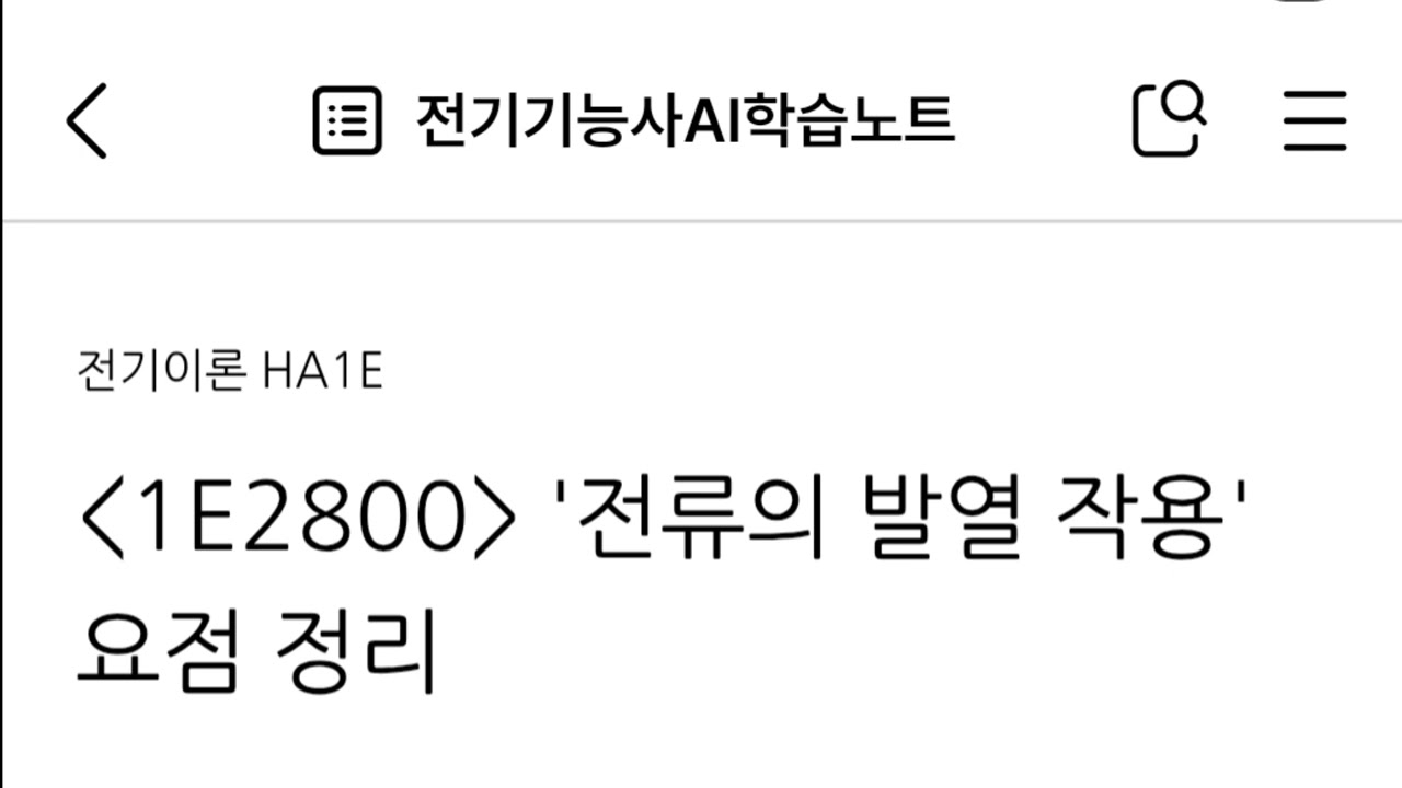 1E2800 '전류의 발열 작용' 요점 정리