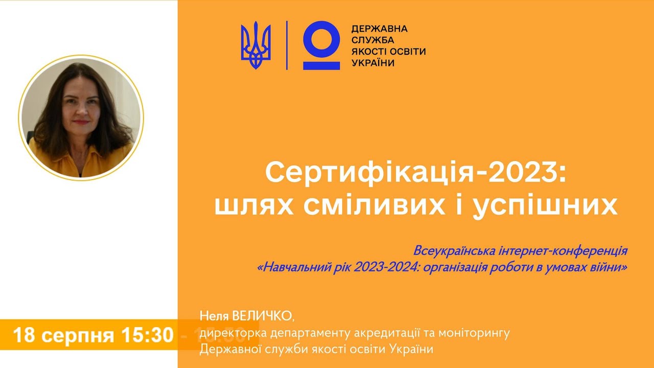 Публічний звіт Голови Державної служби якості освіти України Руслана ГУРАКА за 2023 рік