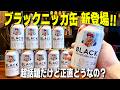 【超話題】ブラックニッカ缶が新登場!晩酌しながら正直レビューしてみた。【ブラックニッカクリアハイボール/餃子の王将/宅飲み/晩酌】