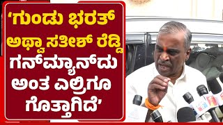 Somashekar Reddy: ‘ಗುಂಡು ಭರತ್ ರೆಡ್ಡಿ ಅಥವಾ ಸತೀಶ್ GunManದುಅಂತ ಗೊತ್ತು’ | Banner Row | @newsfirst
