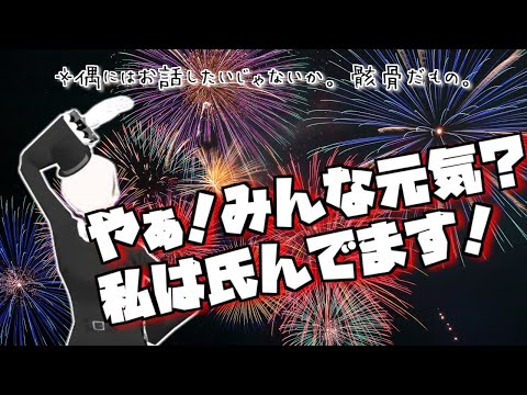 【定期蘇生】積もる話があり過ぎる。骸骨ですから。【Icotsu・元葬儀屋】