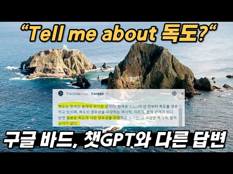구글 바드에 &amp;#39;독도&amp;#39; 검색하니... 의외의 답변 ＂챗GPT와는 다르다＂