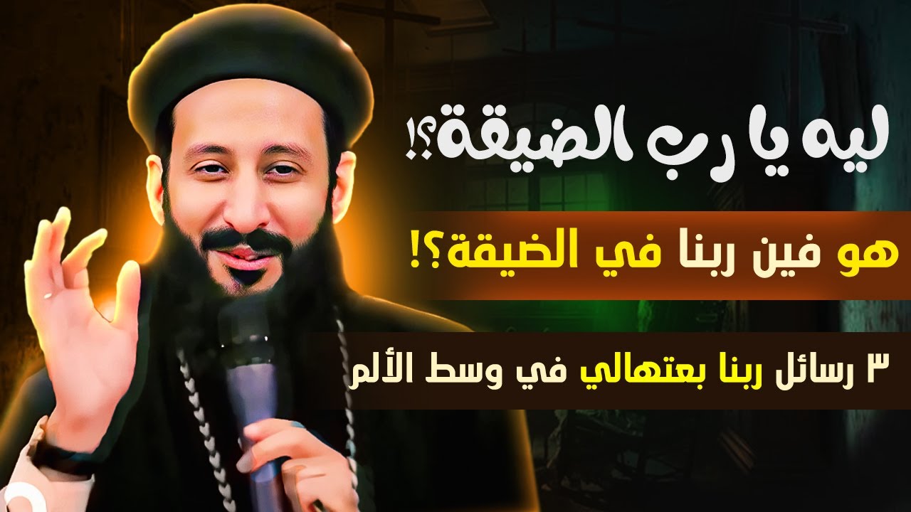 ليه يارب الضيقه 💔 هو فين ربنا في الضيقة ؟ | ابونا لوقا ماهر