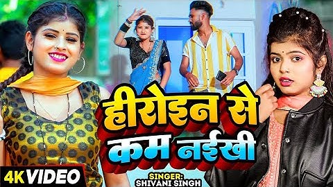#VIDEO | #शिवानी_सिंह - हीरोइन से कम नईखी | #Shivani Singh - Heroin Se Kam Naikhi | Bhojpuri Song