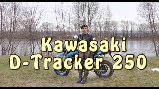 [Докатились!] Kawasaki D-Tracker 250. Начинающий