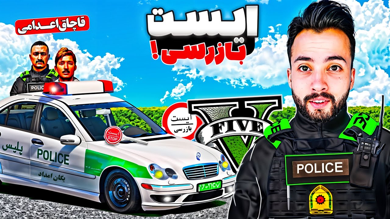 🚨درگیری مسلحانه در ایست بازرسی یگان امداد | فرار اعدامی با تویوتا