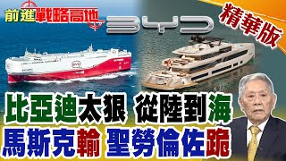 比亞迪"再逆天歐洲."電動遊艇".儲能都拿下馬斯克懵了歐豪艇巨頭全線 ...