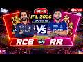 🔥RCB vs RR Live Today 🔥 Bangalore vs Rajasthan LIVE Score &amp; Commentary | IPL 2026