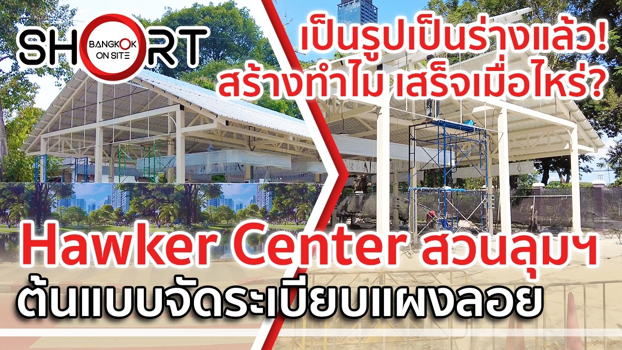สร้างใกล้เสร็จ เตรียมเปิด พ.ค. นี้! | Hawker Center แห่งแรกของกรุงเทพฯ ที่สวนลุมพินี [SHORT]