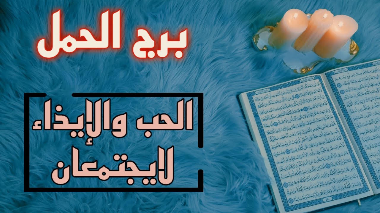 برج الحمل استخارة قرأنية . لا تقل نعم مهما كانت المغريات . اسحار في مكان تواجدك . شريك لايصلح للحب .