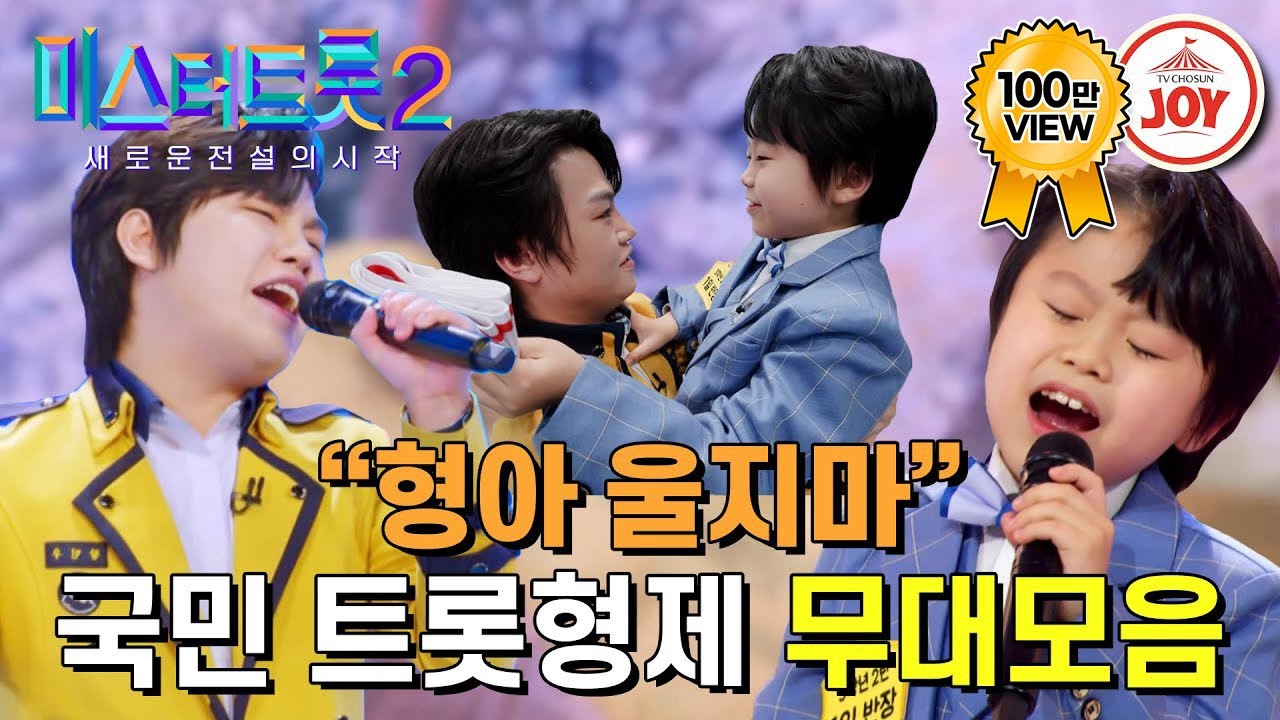 [#미스터트롯2] 서로의 이름만 들어도 눈물 또르륵💧 진성 마스터를 울린 뜨거운 트롯 형제애 (황민우X황민호 형제)   #TV조선조이 #TVCHOSUNJOY (221229 방송)