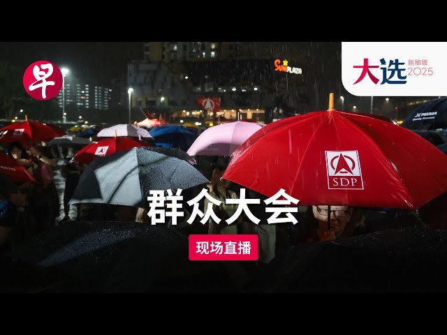 GE2025群众大会直播】三巴旺集选区新加坡民主党SDP Sembawang GRC