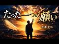たった一つの願い 寺本圭佑【歌詞付き・フル】