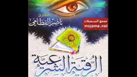الرقيه الشرعيه ناصر القطامي رقية العين و الحسد