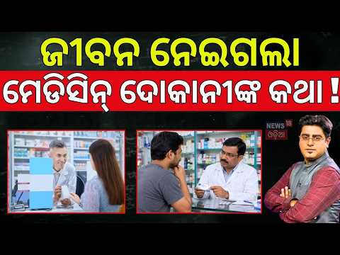 Nagpur Medicine Store Incident: Why You Should Never Replace a Doctor With a Chemist | Asala Katha