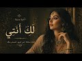 لك أنت أجمل أغاني الفصحى الوجدانية     2026