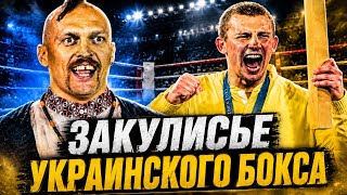 «УСИК должен вкладывать в ХИЖНЯКА!» Закулисье украинского бокса 🇺🇦 🥊