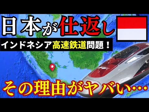 インドネシア高速鉄道の契約で「仕返し」宣言！日本による報復の背景に迫る【ゆっくり解説】