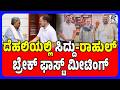 Siddaramaiah Meets Rahul, Sonia Gandhi In Delhi | ಸಿದ್ದು-ರಾಹುಲ್ ಮಹತ್ವದ ಭೇಟಿ