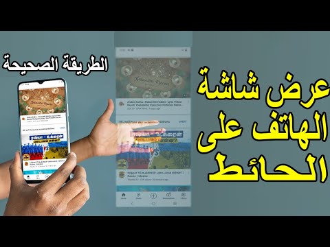عرض شاشة الهاتف على الجدار إظهار شاشة هاتفك على الحائط
