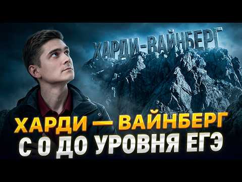 Харди-Вайнберг с 0 и до уровня ЕГЭ по биологии 2027 | Марк Ламарк | 100балльный репетитор