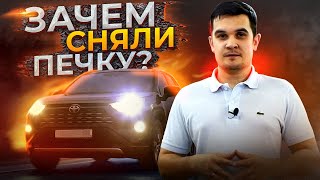 Сняли печку на Toyota RAV4 2021 — какой эффект?