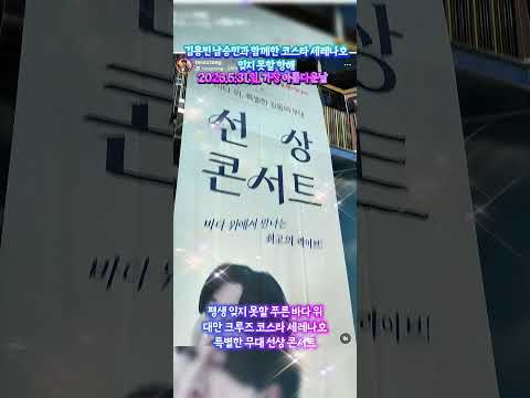 #남승민 #ナムスンミン #대만 #선상콘서트 #크루즈 #코스트세레나호 #미스터트롯3 #ミスタートロット3 #탑7 #ktrot #kpop 푸른바다에서 항해와 함께한 감동의무대 응원합니다