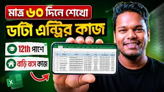 ডাটা এন্ট্রি শিখুন, বাড়ি বসেই! | 12th পাশ করলেই হবে || Data Entry Online Jobs || Work From Home Jobs