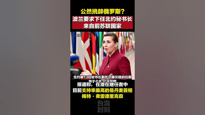 波兰要求下任北约秘书长来自前苏联国家#海峡新干线 #东南卫视 - 天天要闻