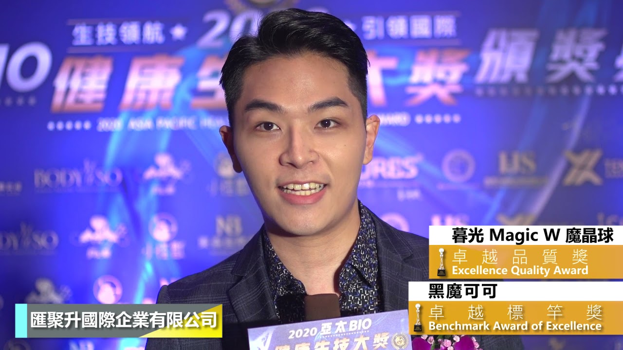 2020亞太BIO健康生技大獎-獲獎企業-匯聚升國際企業有限公司