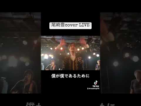 尾崎豊cover LIVE「僕が僕であるために」