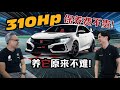 Honda Civic Type R FK8 ，手排本田魂车主感想（车主真实分享）｜automachi.com 马来西亚试车频道