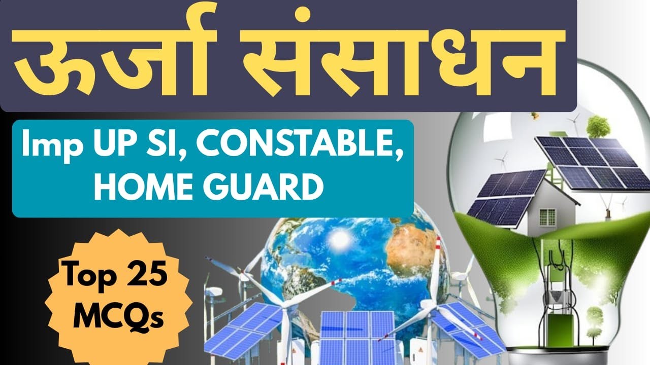 उत्तर प्रदेश ऊर्जा संसाधन | Top 25 MCQs
