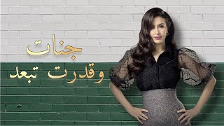 جنات   وقدرت تبعد                           سمعها