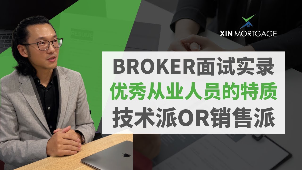 Broker面试实录，优秀从业人员的特质，你是销售派？还是技术派？| William XIN