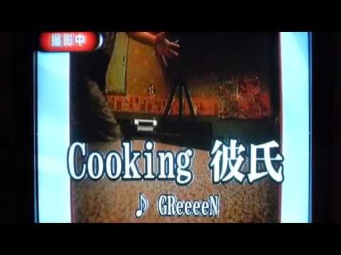 Cooking 彼氏/GReeeeN 歌ってみた