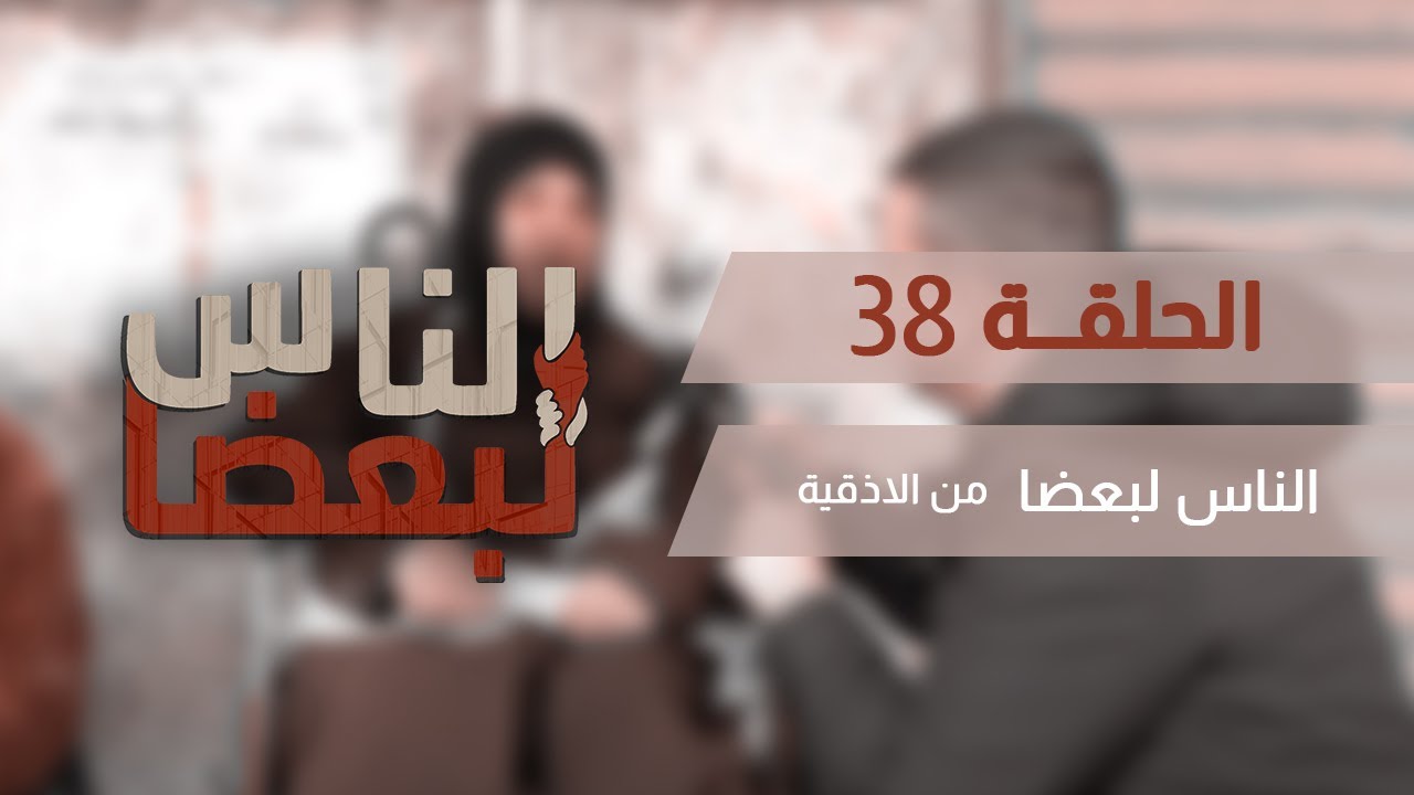 الناس لبعضا || قصص وحكايا | من اللاذقية .. الحلقة 38