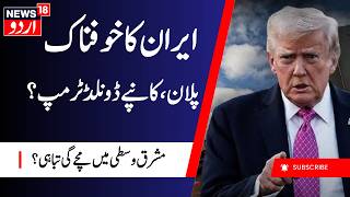Iran America War Update: ایران کا خوفناک پلان ؟ | Donald Trump | Strait of Hormuz | Iran News | N18G
