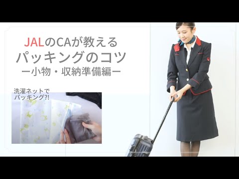 【 JALのCAが教える 】 洗濯ネット でパッキング!?  JAL の CA が教えるパッキングのコツ【 小物 ・ 収納準備 編】｜kufura [クフラ]