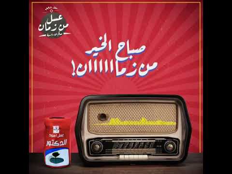 اغاني الصباح في الاذاعة يا صباح الخير يا اللي معانا