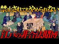 【非合法…】江戸庶民がのめり込むギャンブルの実態とは?