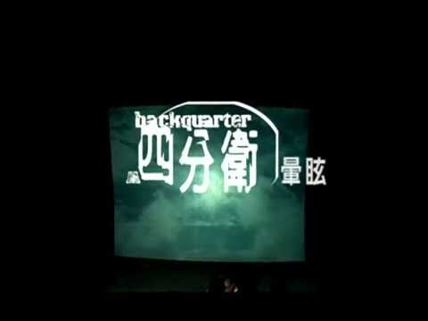 四分衛 (Quarterback) - 暈眩 Official Music Video