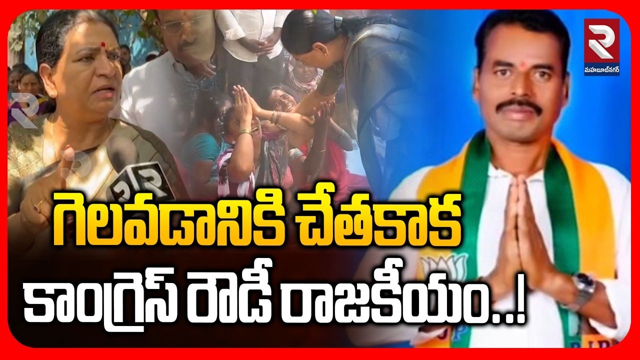 గెలవడానికి చేతకాక కాంగ్రెస్ రౌడీ రాజకీయం..! | MP DK Aruna F2F On Mahadevappa Incident | RTV