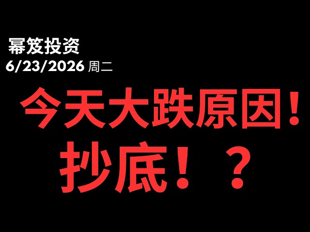 又是大跌！今天大跌的原因是？｜ 能不能抄底？！｜ 第1789期「幂笈投资」6/23/2026