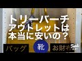 トリーバーチ　アウトレットは本当に安いの⁇